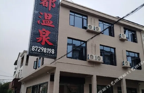 寧鄉湯都温泉公寓