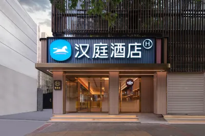 漢庭飯店（貴陽噴水池地鐵站店） 貴陽住宿飯店