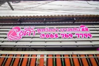 Chada Poolvilla Bang Sean ชดา พูลวิลล่า บางแสน