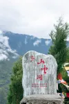 Huaerjia Mountain Cloud Stream B&B