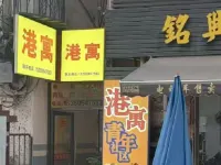 港寓ユースコミュニティ民宿(黃村園丁路) 黄村小学校周辺のホテル