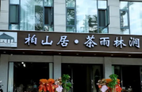 Baishanju Chayulinjian Homestay (Huiminzhen) Hotels near Pu'erlancangxianjingmaimang Sceneic Area