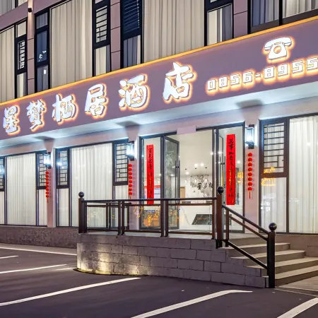 Xingmeng Qiju Hotel (Fanjing Mountain Scenic Area East Gate)