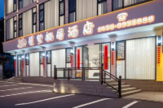 싱멍 치쥐 호텔 (판징산 관광지 동문)  호텔