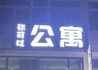 Zhangkeyi Apartment Hotel di Seaside Scenic Area