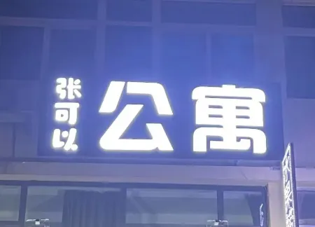 Zhangkeyi Apartment Отели рядом с достопримечательностью «Three Reef Range Rover»