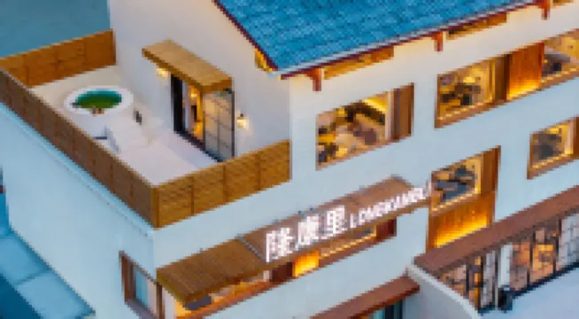 隆康裏·Hot spring私湯丨度假美墅（九寨溝店）