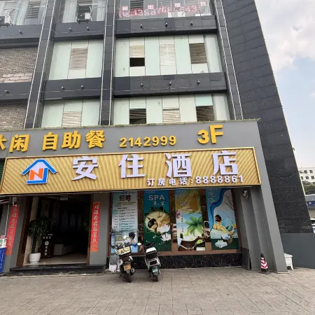 安住酒店