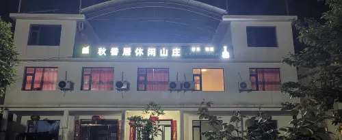 秋香居休閒山莊 - 停車場