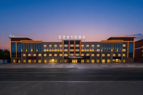 艺龙万国酒店(克拉玛依独山子独库公路店)