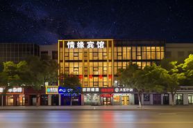情緣賓館（榆星廣場店）