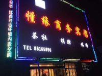 睢宁懂缘商务宾馆 - 酒店外部