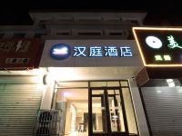 汉庭酒店(平山冶河东路店) - 酒店外部