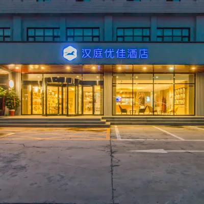 漢庭優佳酒店（天津華北集團地鐵站店） 鄰近小店的酒店