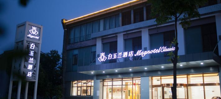 Magnotel Classic (Changshu TongjiangRoad Yu Mountain Scenic TongjiangRoad Area) Hotels in Changshu