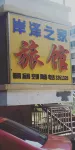 Chengde'anze Home Hotel - 2 étoiles
