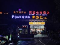 株洲灵峰电竞酒店 - 酒店外部