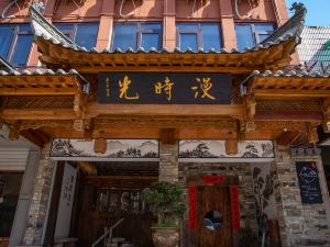 Free Time Inn (Huangshan Tunxi Old Street)
