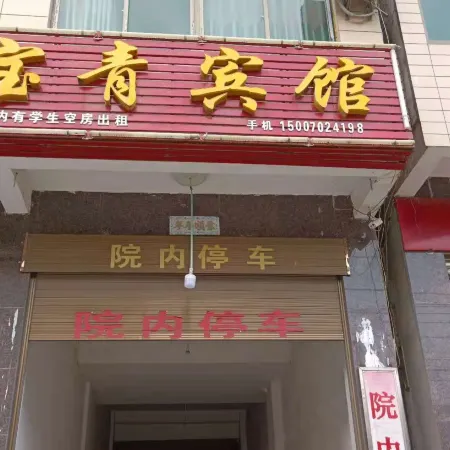 Duchang Baoqing Hotel