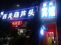 西安莲湖聚运宾馆 - 酒店外部