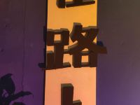 在路上青年旅舍(贵阳花果园店) - 酒店外部