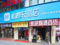 哈啰轻酒店(合肥长江批发市场店)