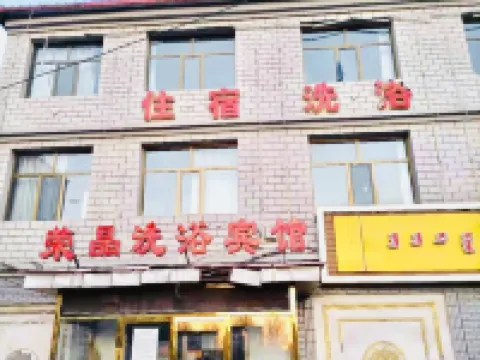 武川榮晶洗浴賓館 武川酒店