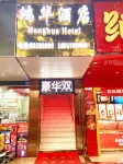 Zhongshan Honghua Hotel (Southern District Daxin Branch)