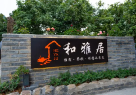 和雅居美食民宿（陽朔遇龍河店）