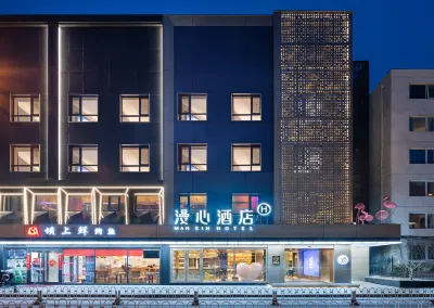 北京中關村五道口漫心酒店 鄰近北京航空航天大學-數學與系統科學學院的酒店