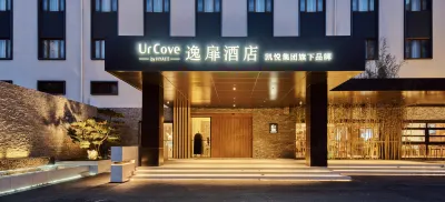 베이징 궈잔 싼위안차오 유어코브 바이 하얏트(UrCove by Hyatt) 호텔 중국 국제전시관지구 호텔