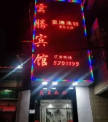 Yunteng Hotel (Zixi Experimental Primary School Shop)