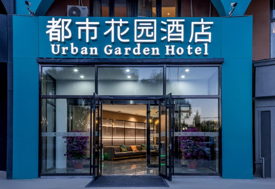 어반 가든 호텔 (베이징 옌칭 징장로 완다) 썸네일