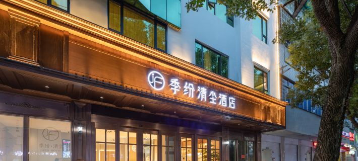 季紛·清塵飯店（麗水銀泰城解放街店） 麗水住宿飯店
