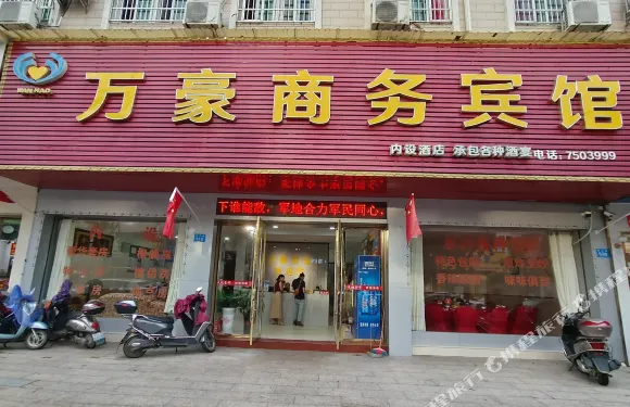 黎川萬豪賓館
