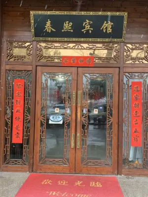海寧春熙賓館 海寧鹽官旅遊度假區附近的飯店