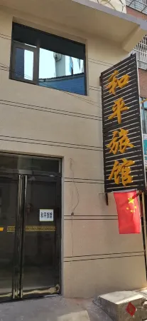 Peace Hotel Отели в г. Веньсянь