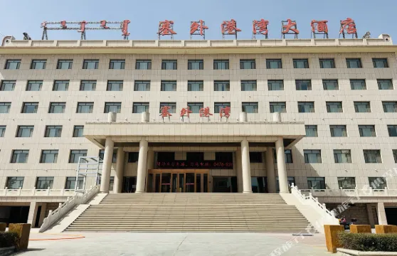 克什克騰旗塞外港灣大酒店