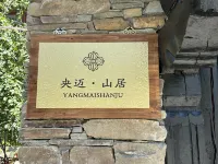 央邁·山居民宿 鄰近貢嘎郎吉嶺寺的酒店