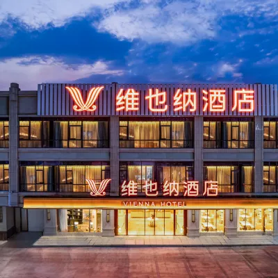 維也納飯店（大邑高鐵站店） 大邑縣步行街附近的飯店