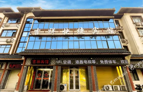 汝南吉祥快捷賓館