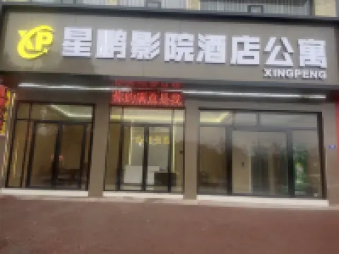 星鵬影院飯店（萍鄉北站店）