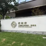 Shang Hang Sen Lan BLOSSOM MANOIR·Green Lane 상강 수집상자 외가오차오 부두 주변 호텔
