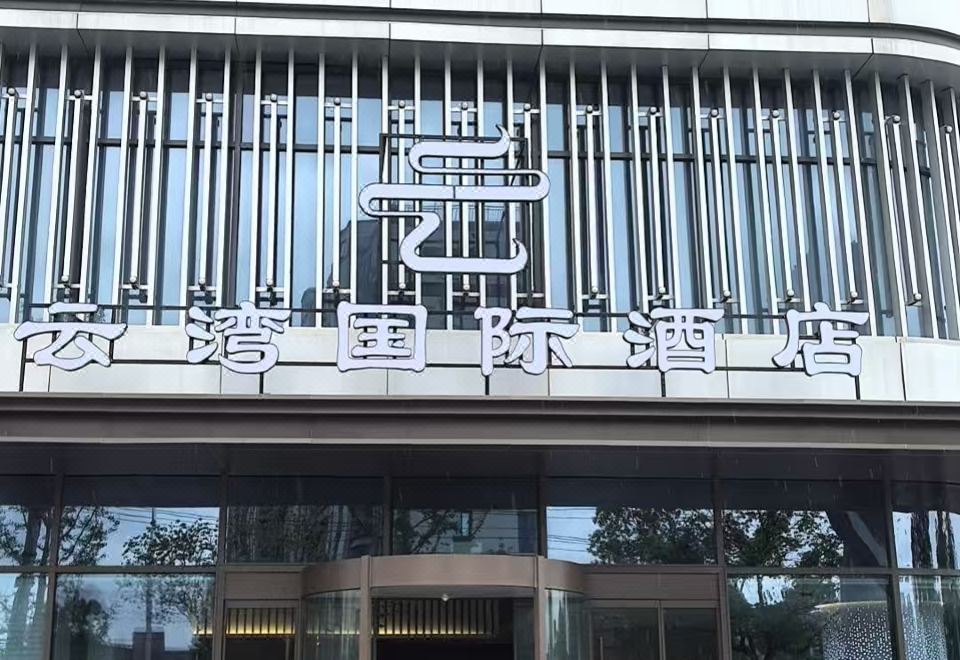 Yunwan International Hotel 객실