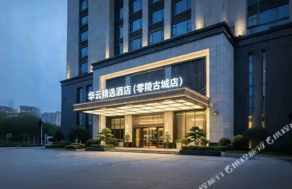 永州華雲精選酒店（零陵古城步行街店）