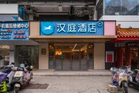 漢庭飯店(三坊七巷東街店) - 新開幕