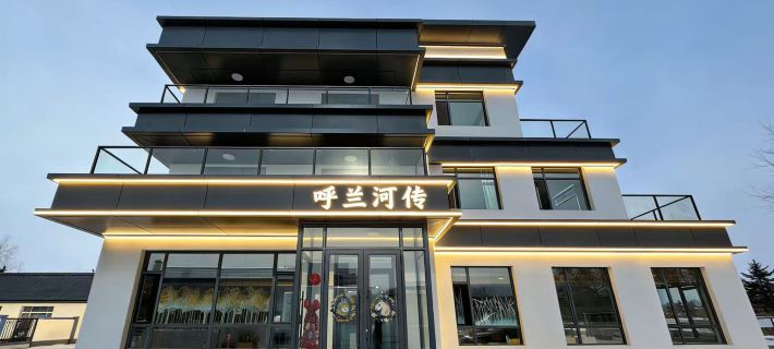 年豐鄉呼蘭河傳 Hotels in Tieli