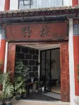 建水野桉度假飯店（建水古城朝陽樓店） - 2 星級