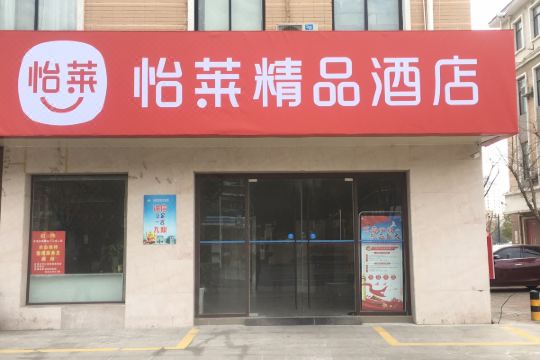 怡莱精品酒店(宿迁宝龙广场店)