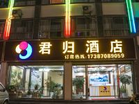 昭通君归酒店